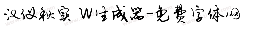 汉仪秋实 W生成器字体转换